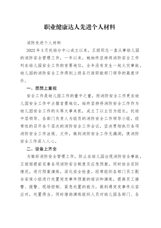 职业健康达人先进个人材料