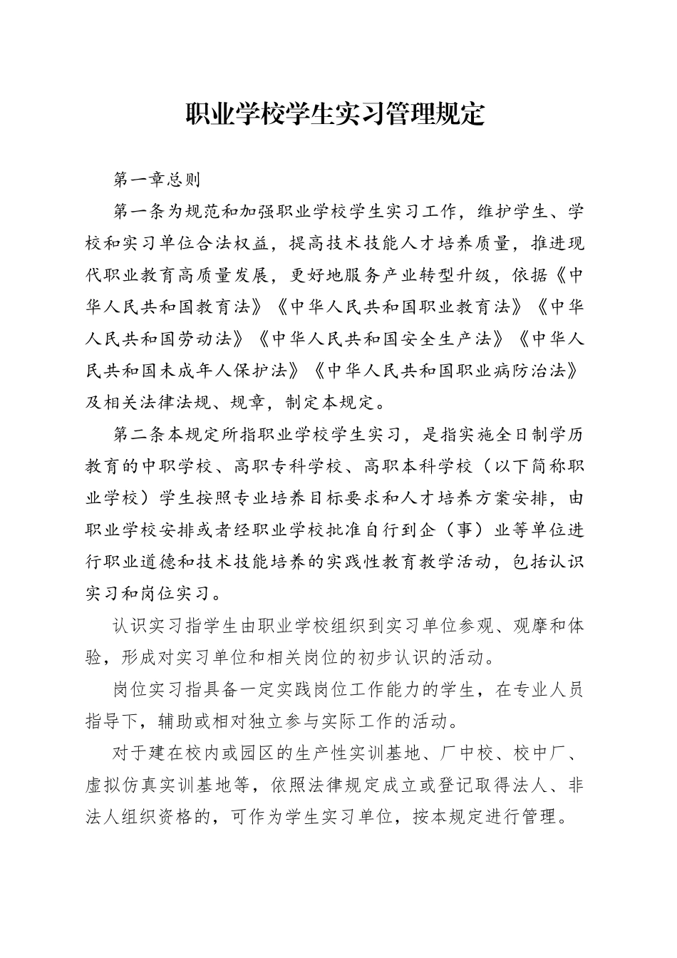 职业学校学生实习管理规定_第1页