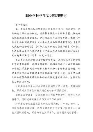 职业学校学生实习管理规定