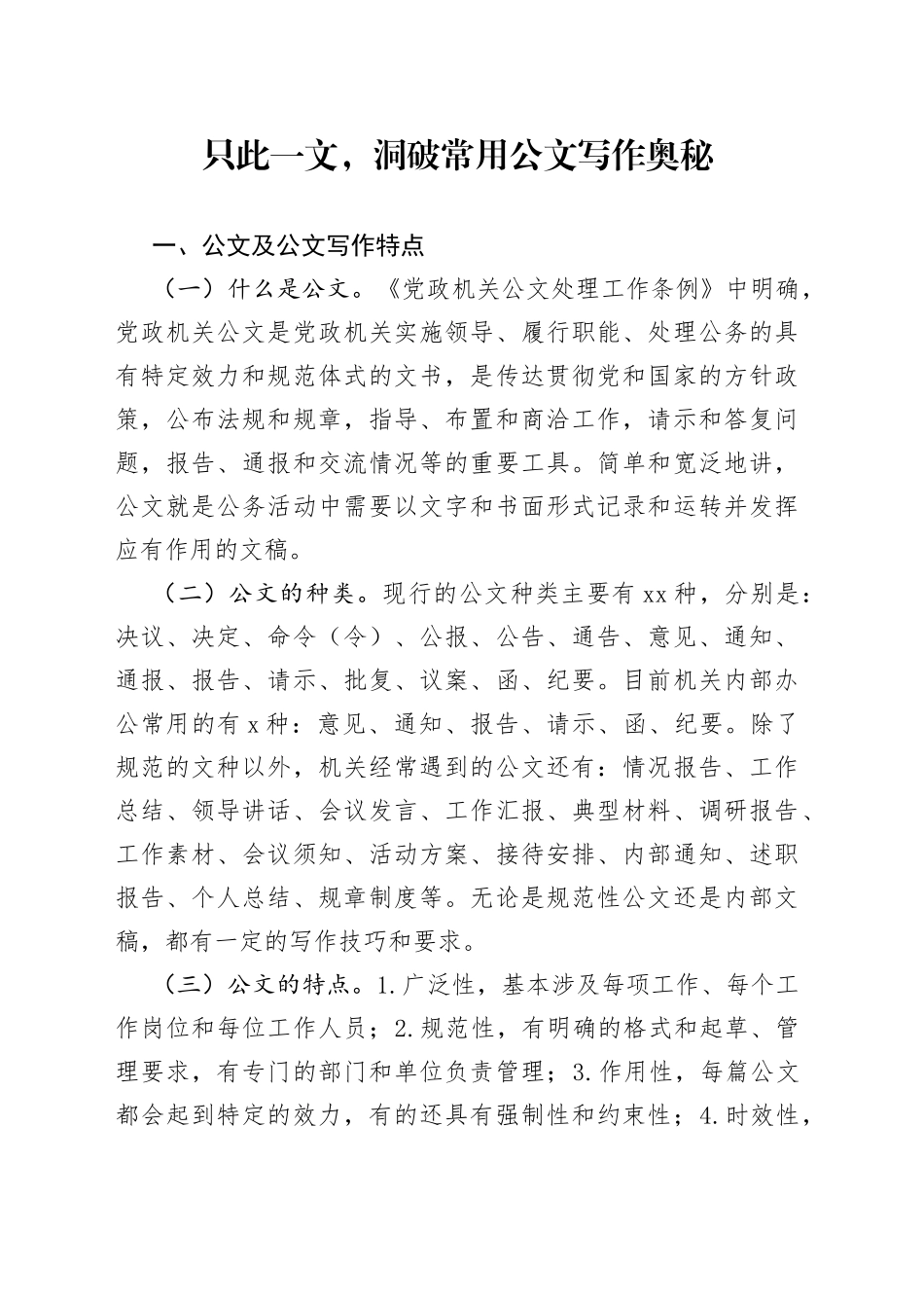 只此一文，洞破常用公文写作奥秘_第1页