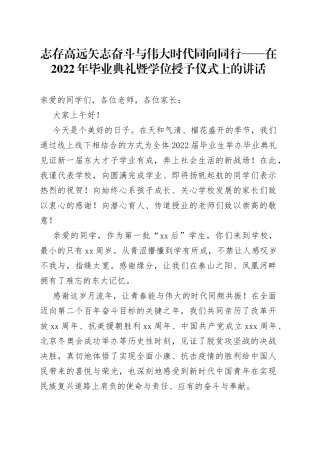 志存高远矢志奋斗与伟大时代同向同行在2022年毕业典礼暨学位授予仪式上的讲话