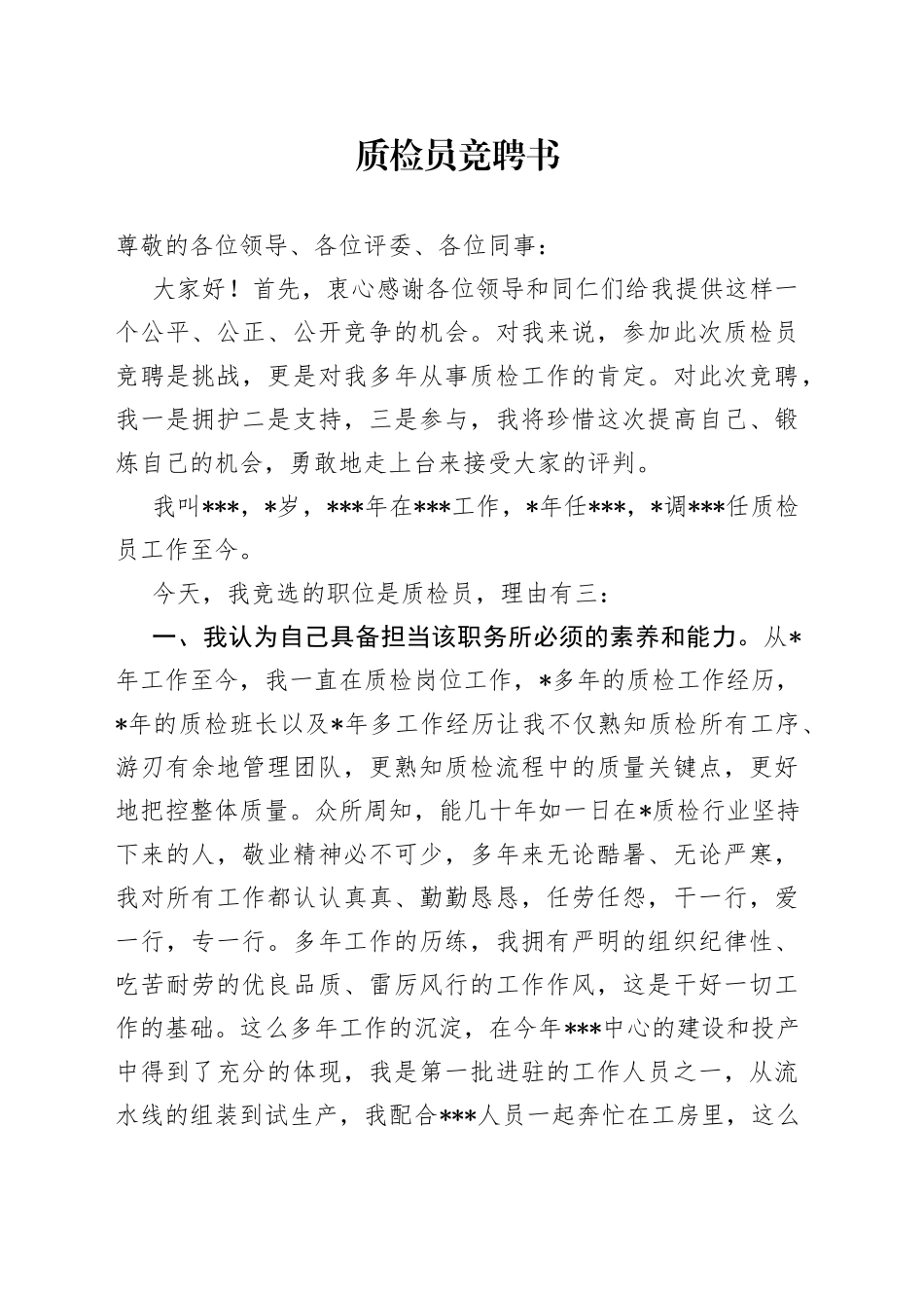 质检员竞聘书_第1页