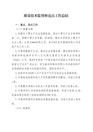 质量技术监督科亮点工作总结