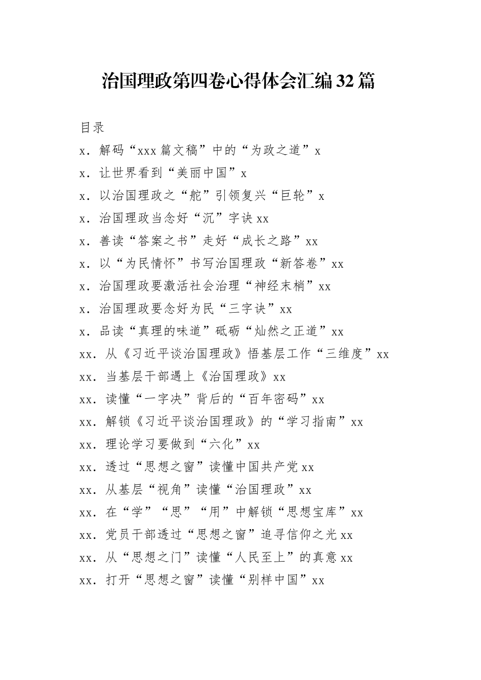 治国理政第四卷心得体会汇编_第1页