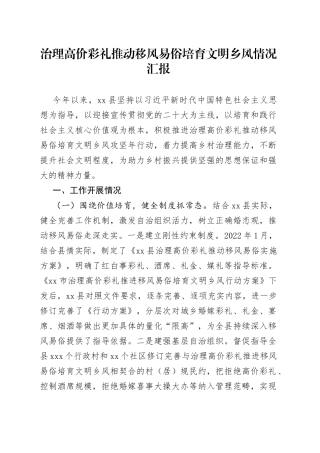 治理高价彩礼推动移风易俗培育文明乡风情况汇报