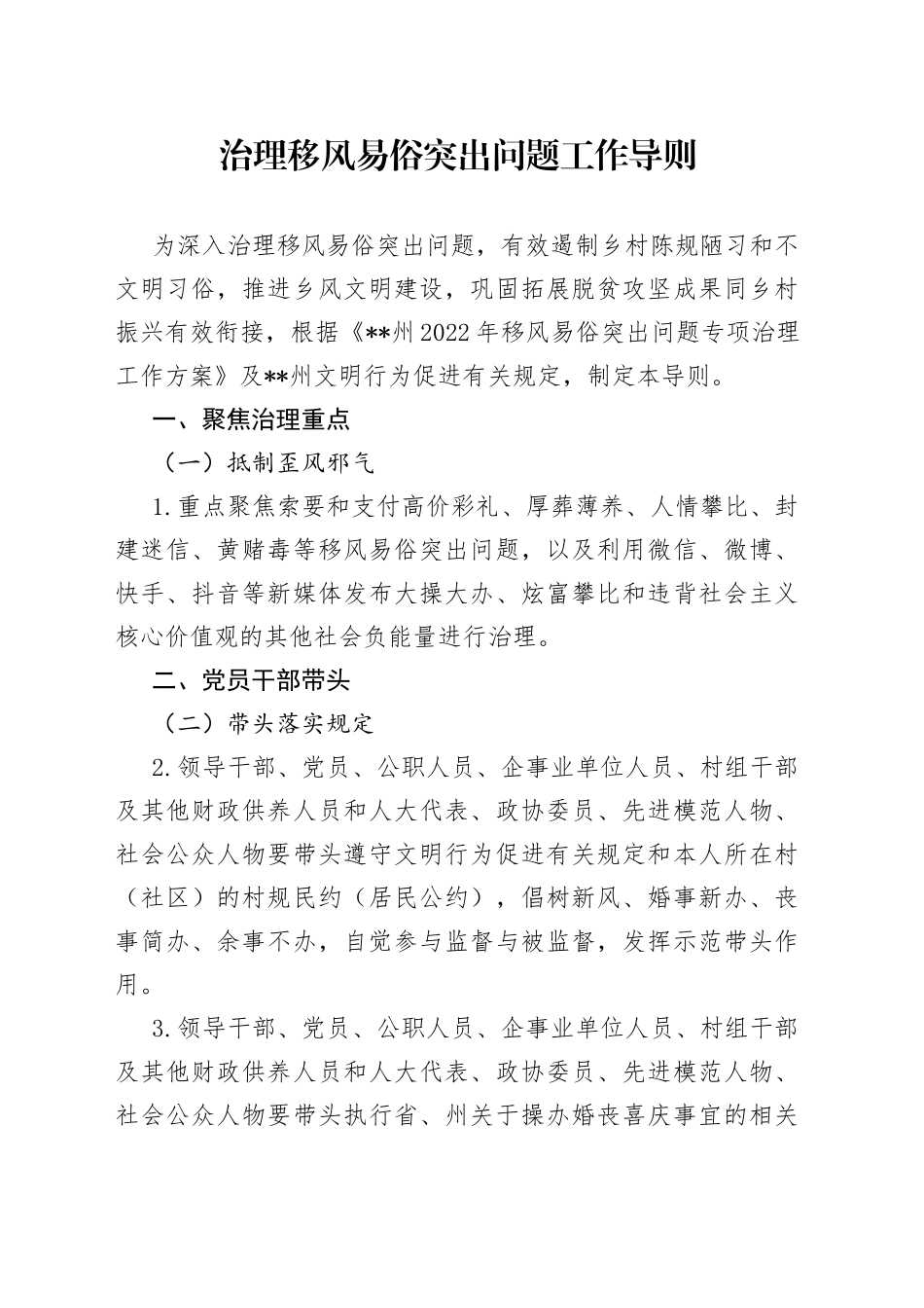 治理移风易俗突出问题工作导则_第1页