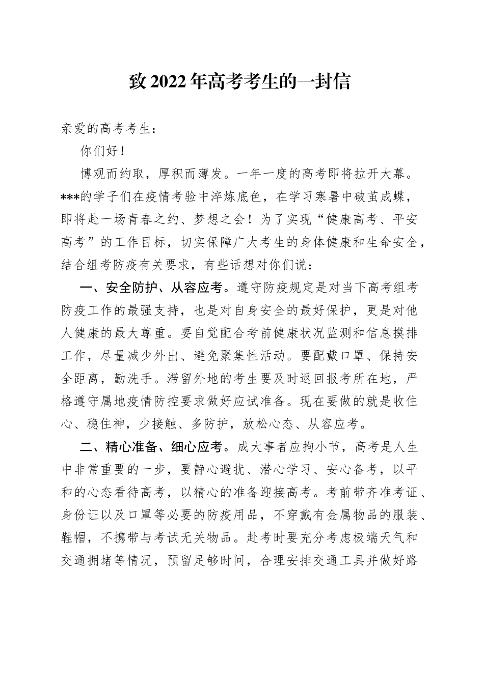 致2022年高考考生的一封信_第1页