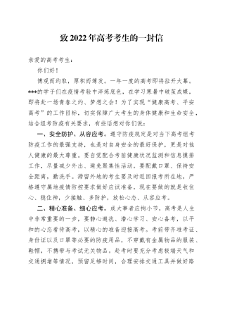 致2022年高考考生的一封信