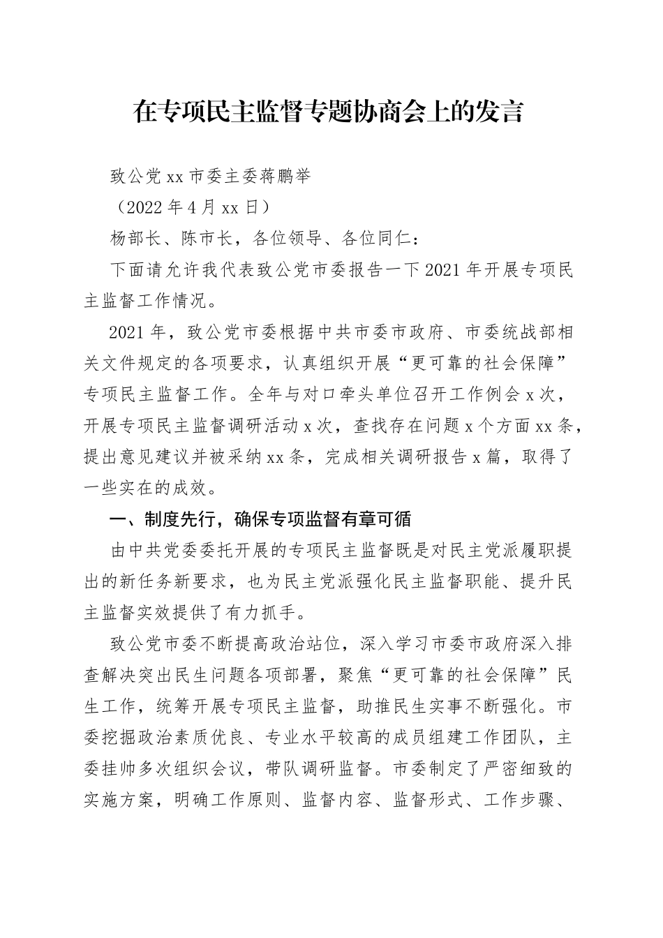 致公党常州市委主委蒋鹏举：在专项民主监督专题协商会上的发言_第1页