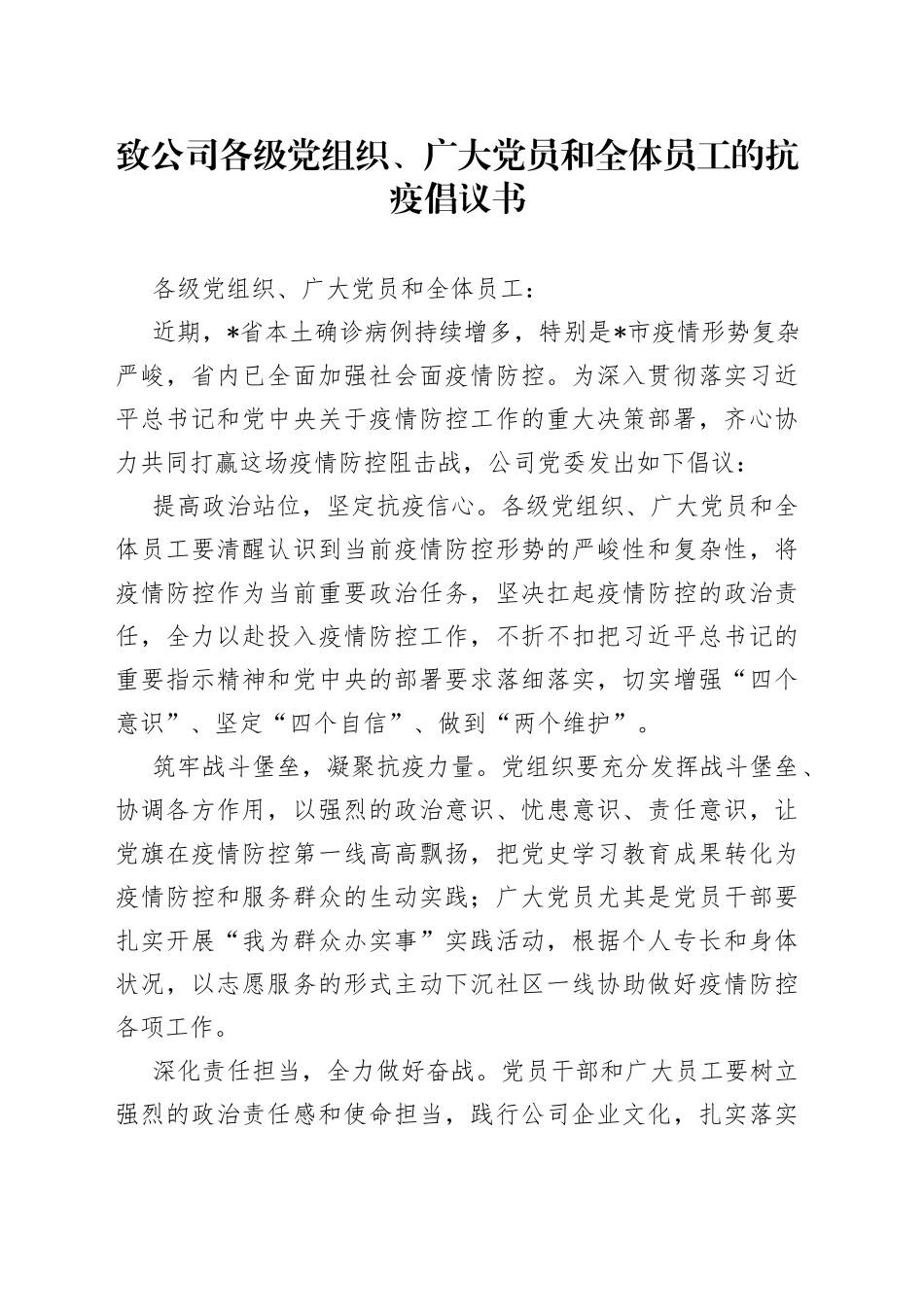 致公司各级党组织、广大党员和全体员工的抗疫倡议书_第1页