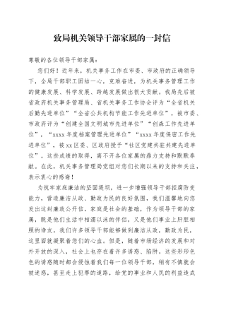 致局机关领导干部家属的一封信