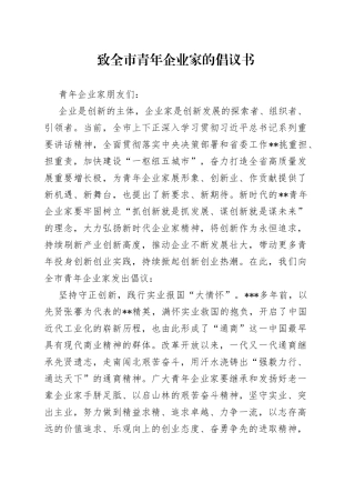 致全市青年企业家的倡议书