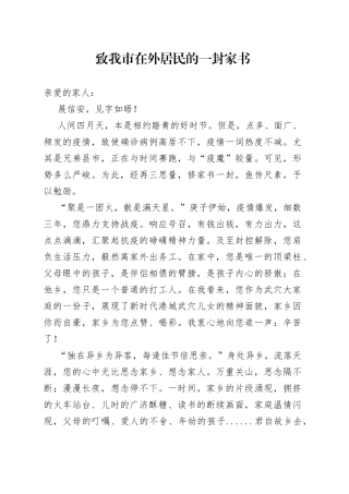 致我市在外居民的一封家书