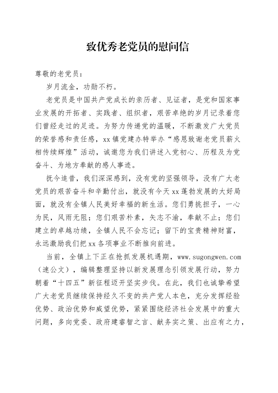致优秀老党员的慰问信_第1页