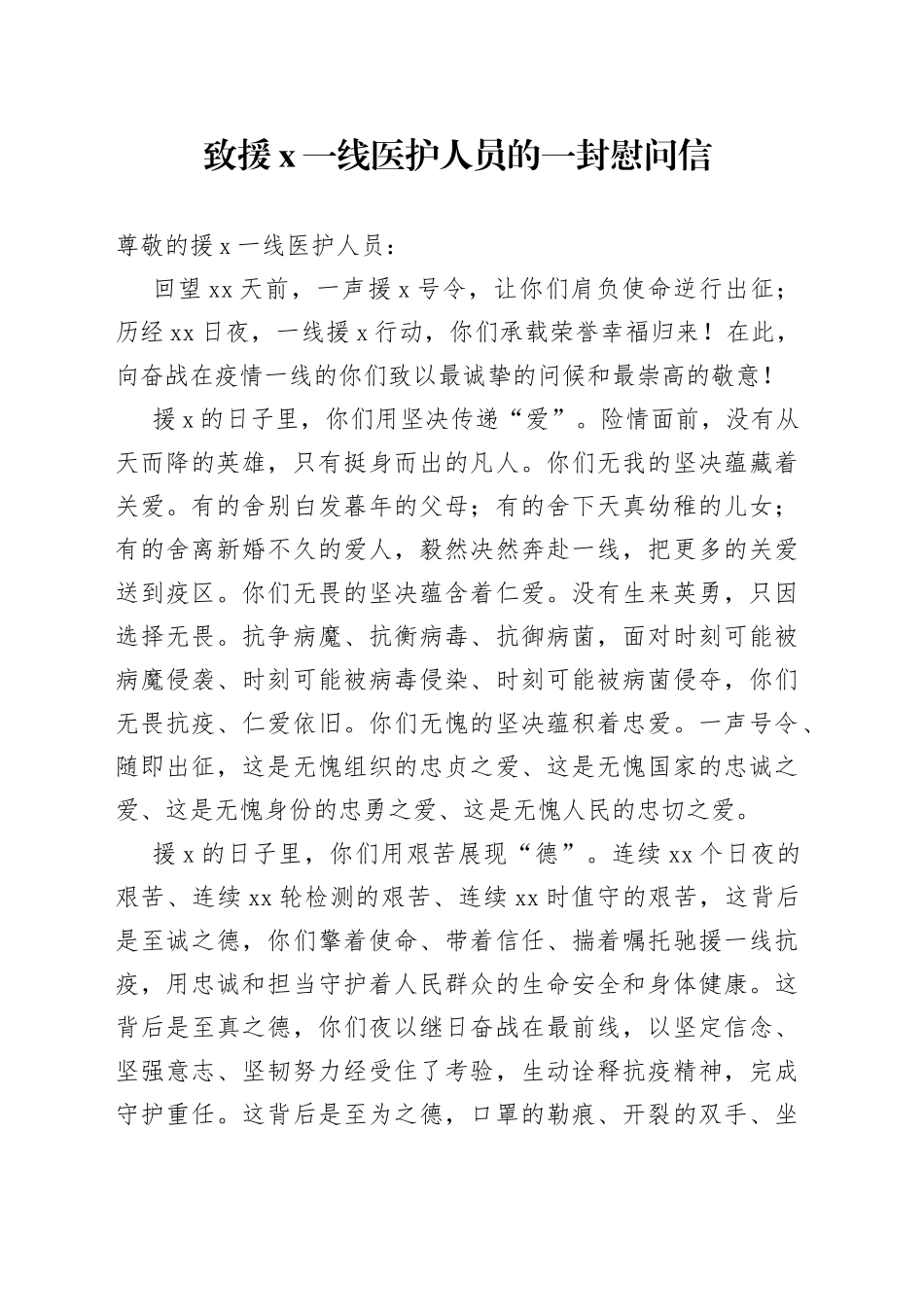 致援一线医护人员的一封慰问信_第1页