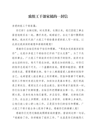 致组工干部家属的一封信