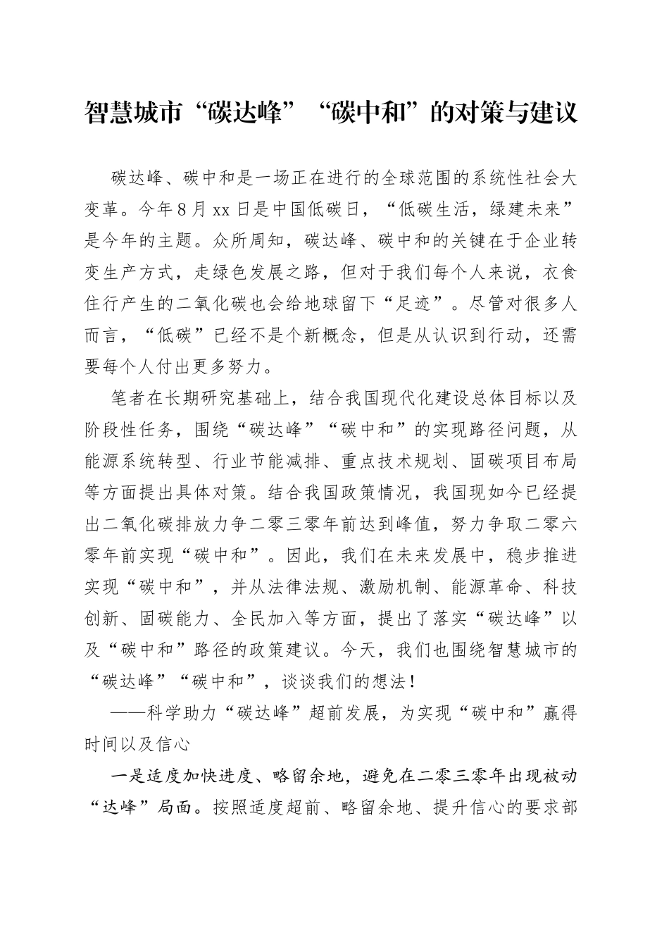 智慧城市“碳达峰”“碳中和”的对策与建议_第1页