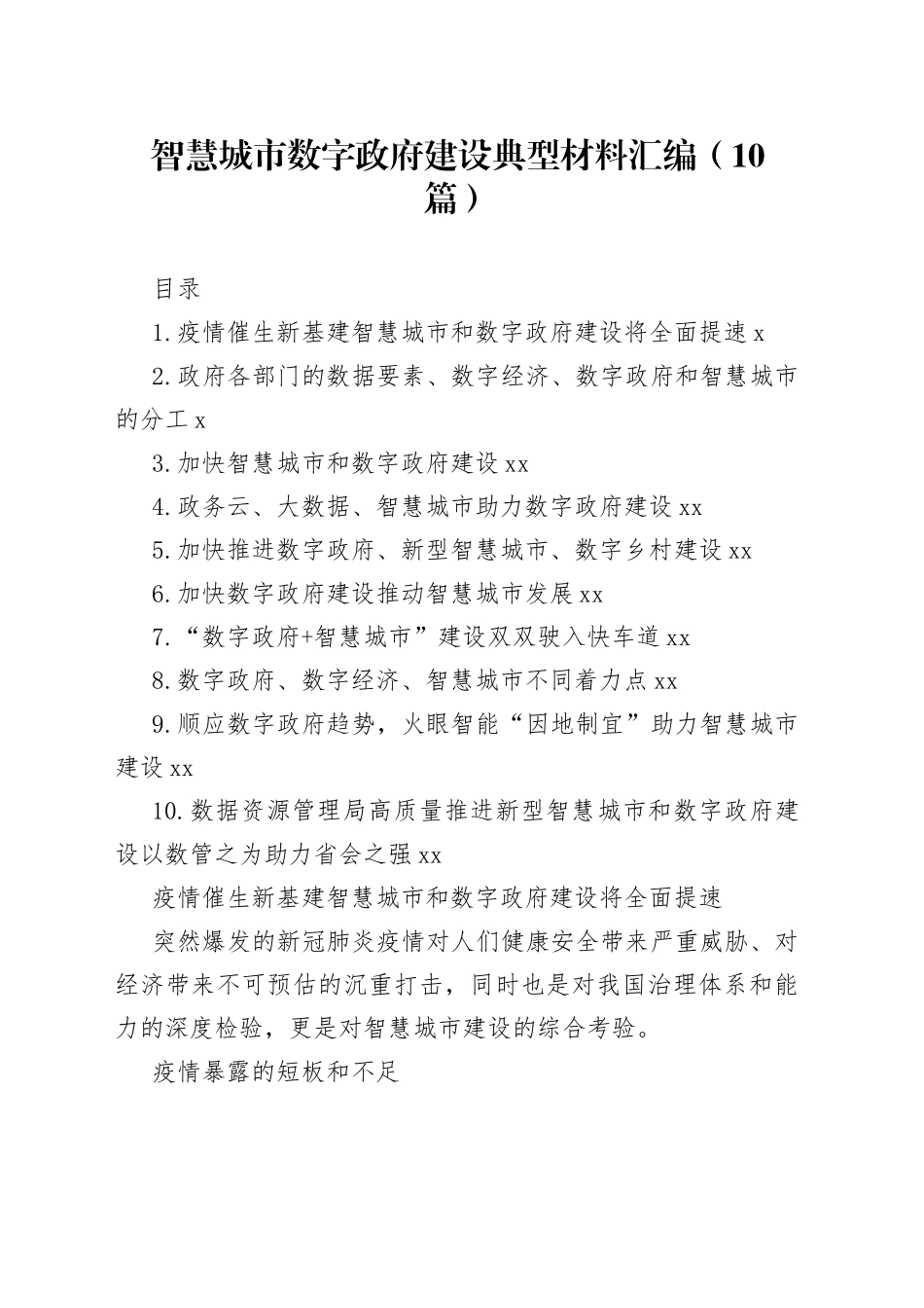 智慧城市数字政府建设典型材料汇编（10篇）_第1页