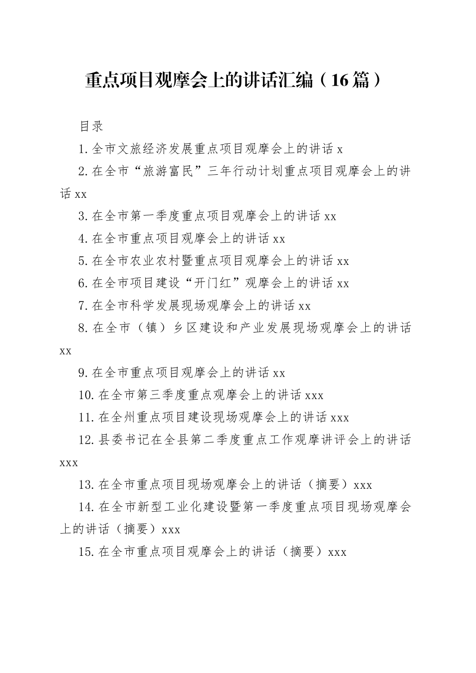 重点项目观摩会上的讲话汇编（16篇）_第1页