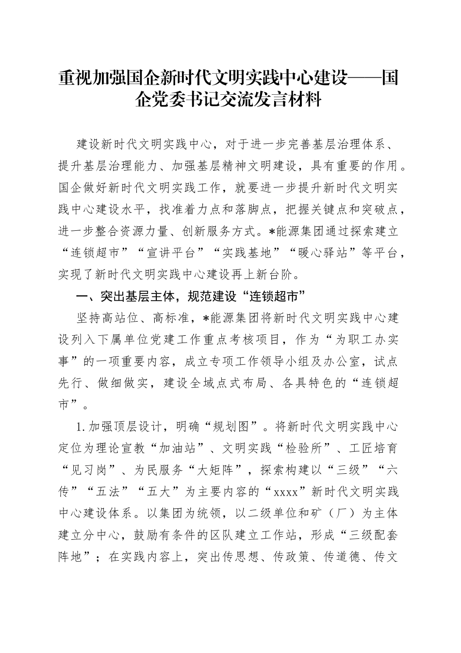 重视加强国企新时代文明实践中心建设国企党委书记交流发言材料_第1页