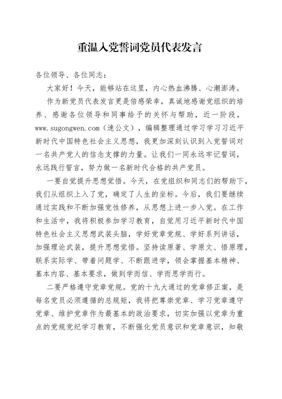 重温入党誓词党员代表发言_第1页