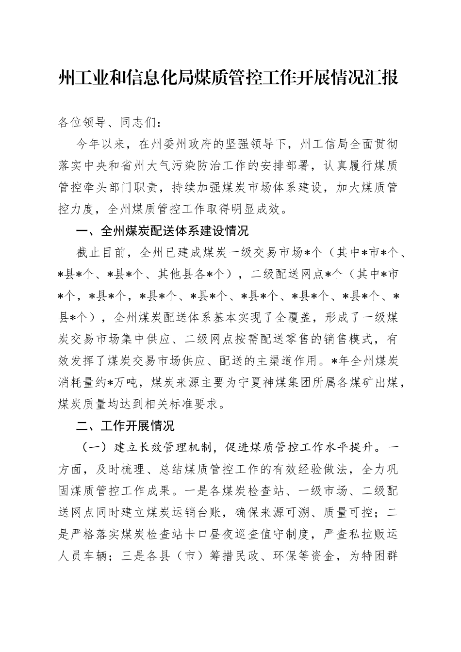 州工业和信息化局煤质管控工作开展情况汇报_第1页