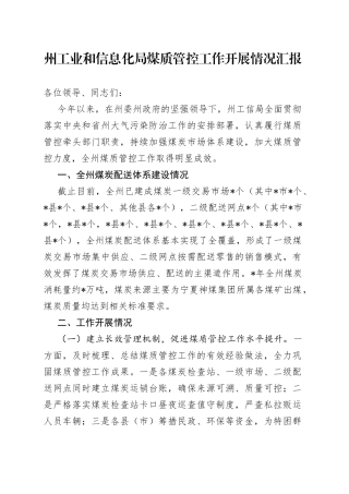州工业和信息化局煤质管控工作开展情况汇报