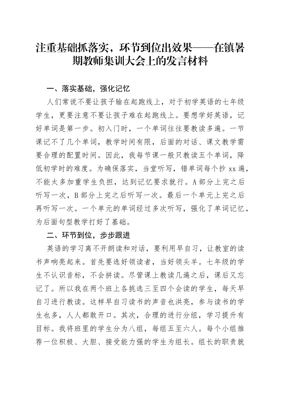 注重基础抓落实，环节到位出效果在镇暑期教师集训大会上的发言材料_第1页