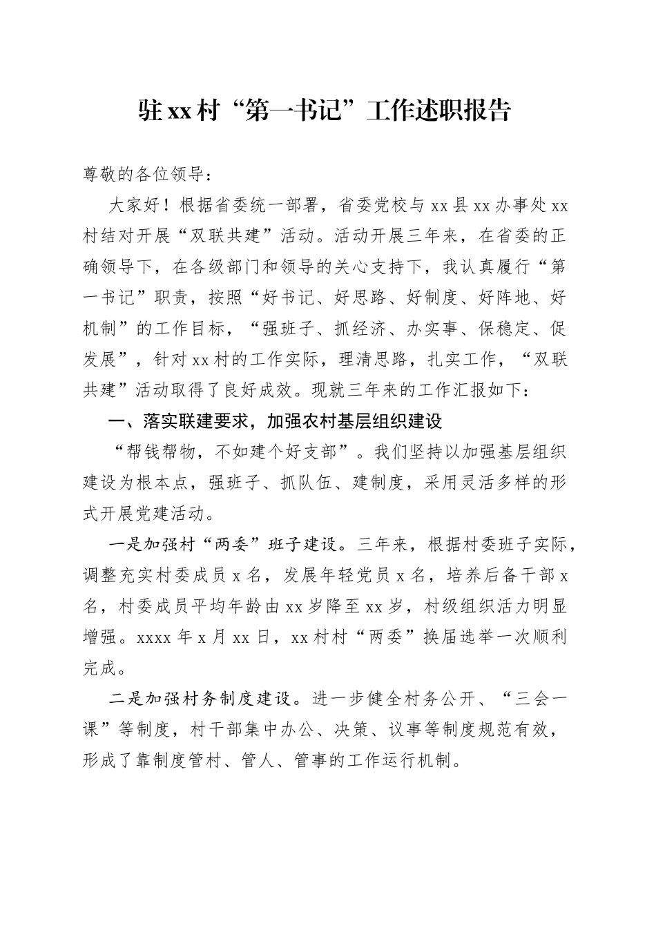 驻村“第一书记”工作述职报告_第1页