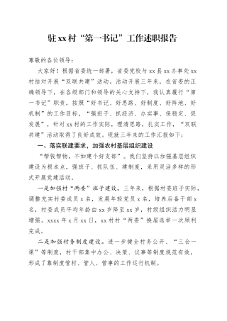 驻村“第一书记”工作述职报告
