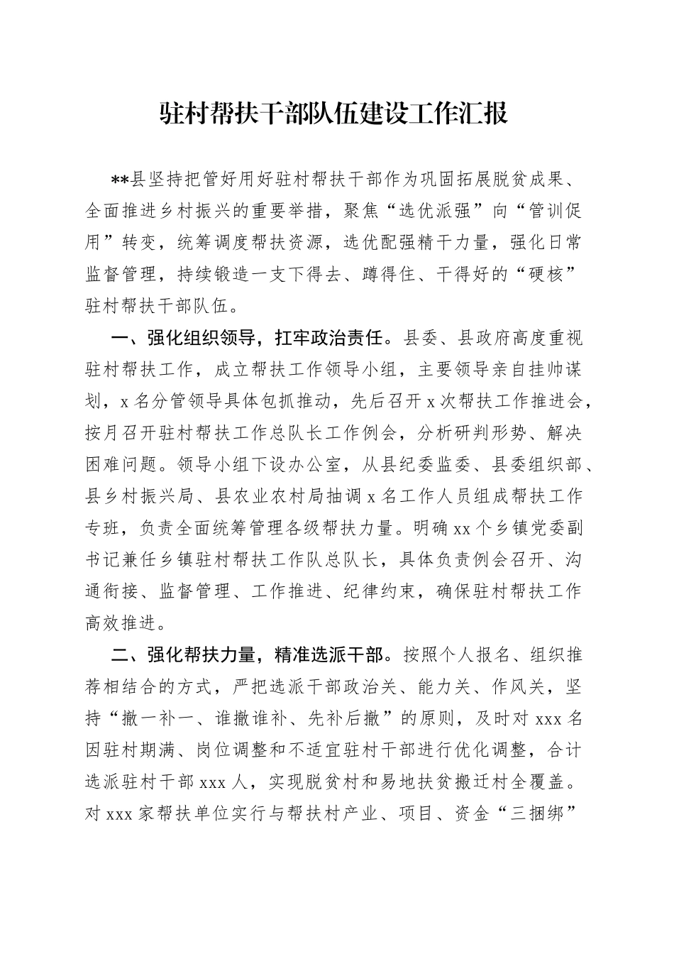 驻村帮扶干部队伍建设工作汇报_第1页