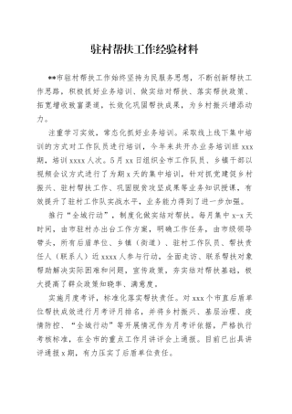 驻村帮扶工作经验材料