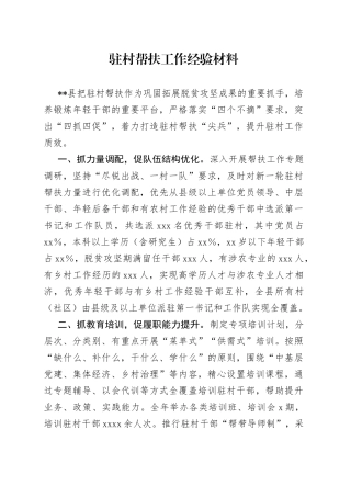 驻村帮扶工作经验材料2