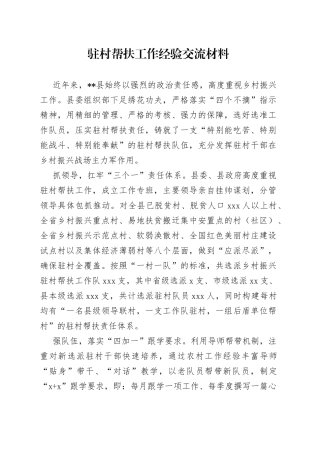 驻村帮扶工作经验交流材料