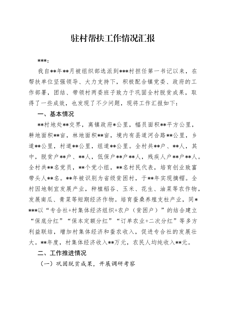 驻村帮扶工作情况汇报_第1页