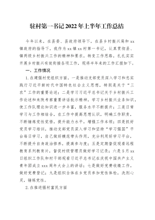 驻村第一书记2022年上半年工作总结（1）