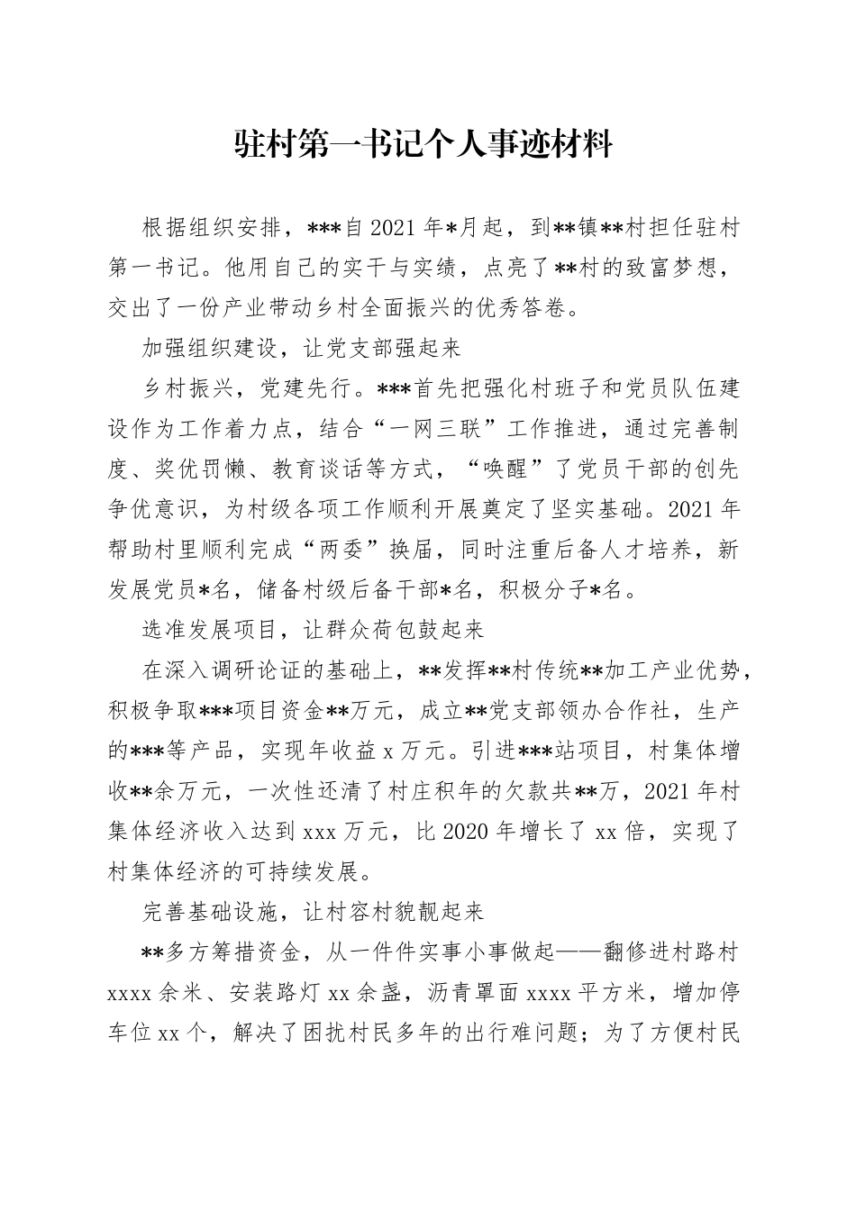 驻村第一书记个人事迹材料_第1页