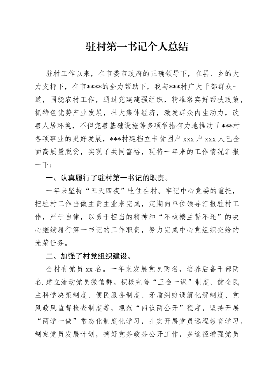 驻村第一书记个人总结_第1页