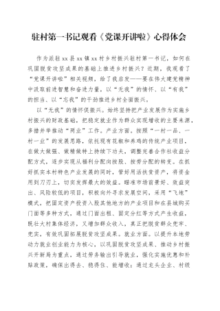 驻村第一书记观看《党课开讲啦》心得体会
