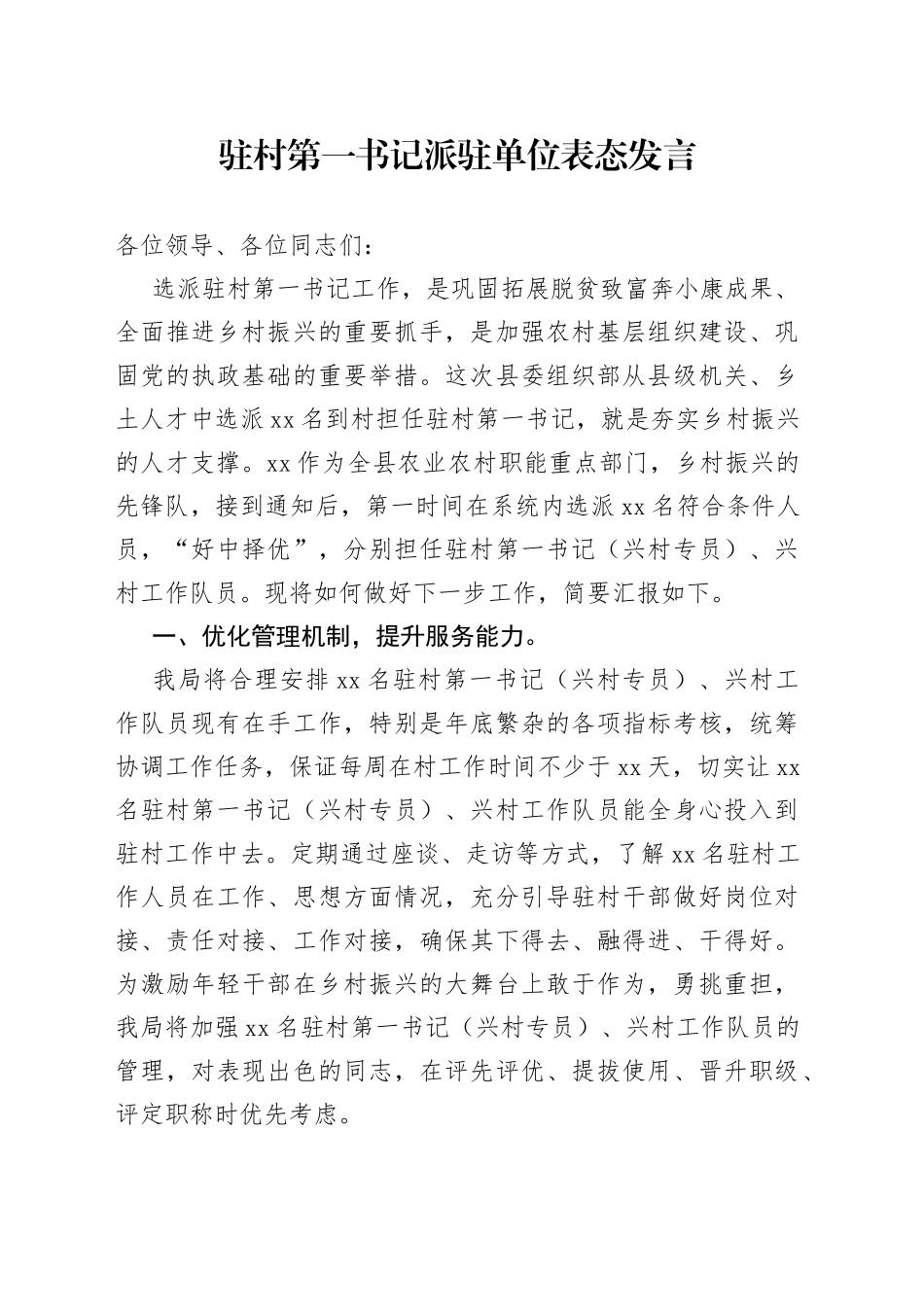 驻村第一书记派驻单位表态发言_第1页
