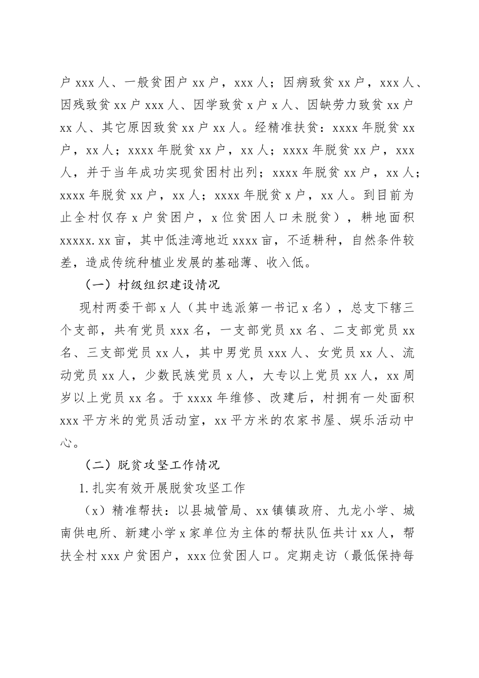 驻村扶贫工作队驻村帮扶工作调研报告汇编（3篇）_第2页