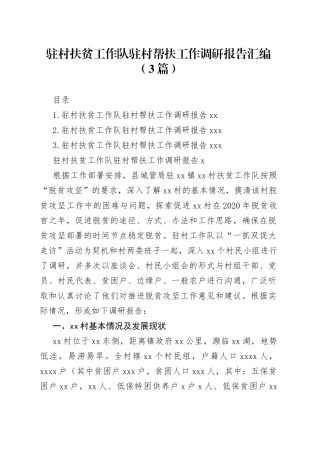驻村扶贫工作队驻村帮扶工作调研报告汇编（3篇）