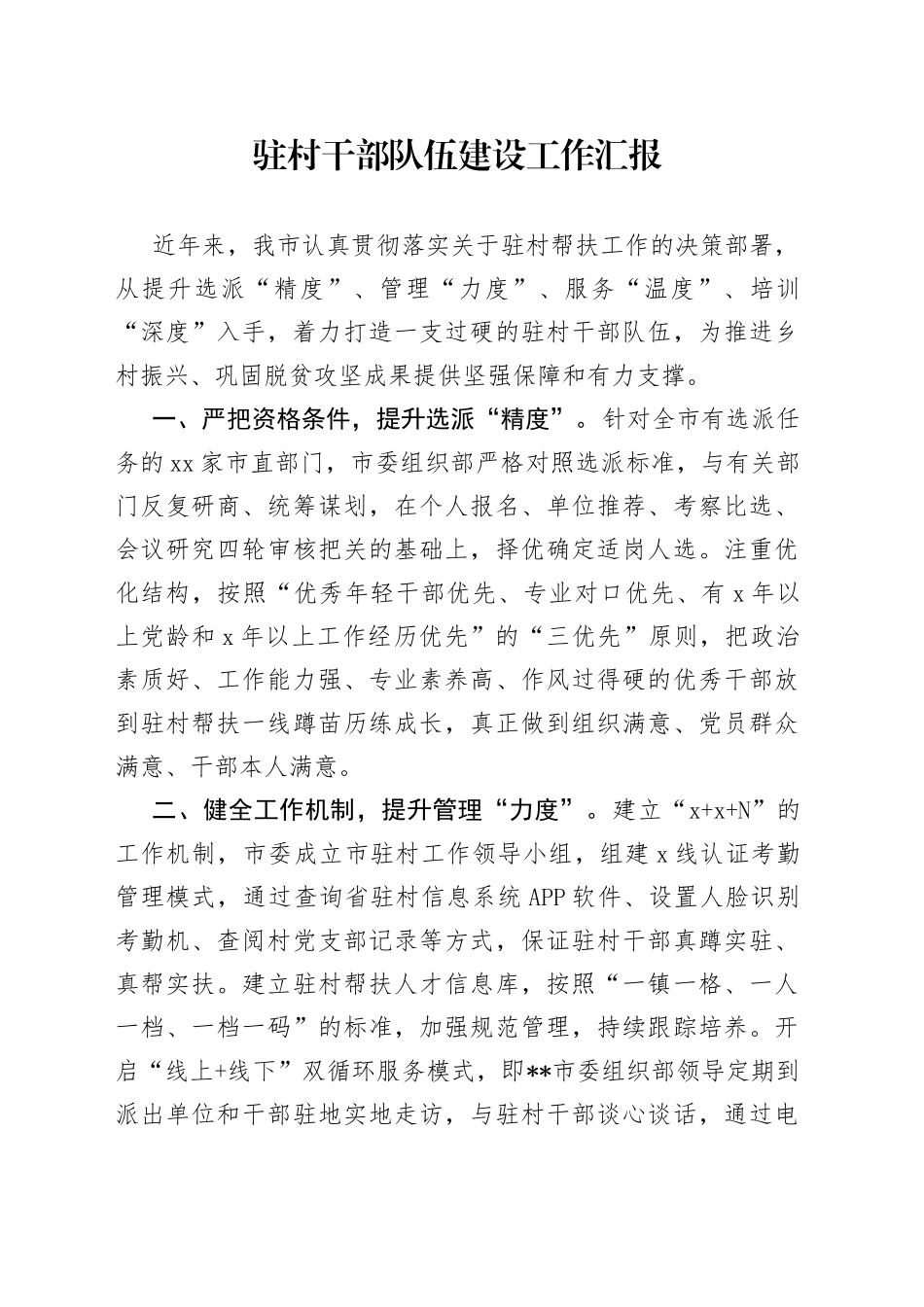 驻村干部队伍建设工作汇报_第1页