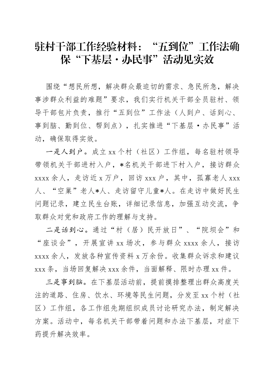 驻村干部工作经验材料：“五到位”工作法确保“下基层办民事”活动见实效_第1页