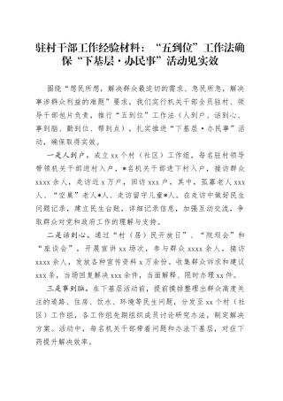驻村干部工作经验材料：“五到位”工作法确保“下基层办民事”活动见实效