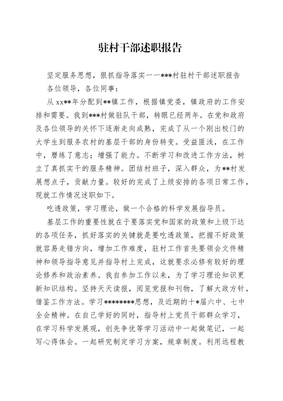 驻村干部述职报告_第1页