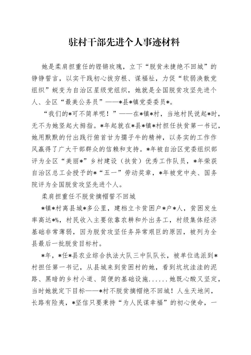 驻村干部先进个人事迹材料_第1页