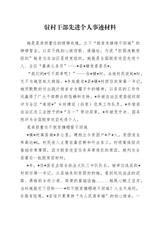 驻村干部先进个人事迹材料