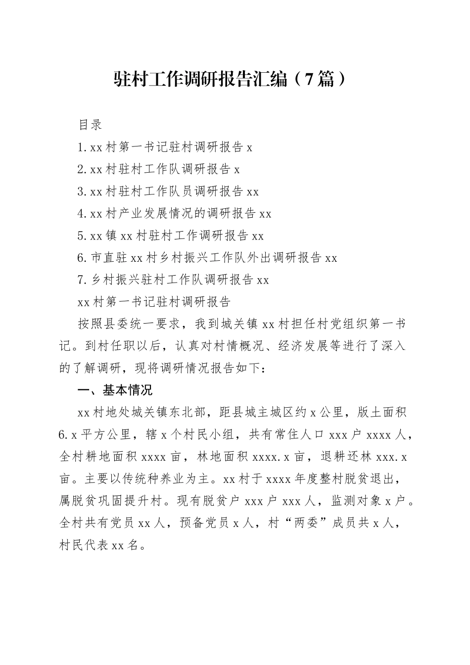 驻村工作调研报告汇编（7篇）_第1页