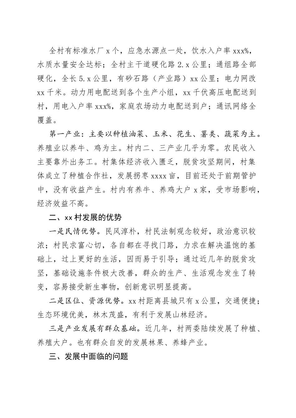 驻村工作调研报告汇编（7篇）_第2页